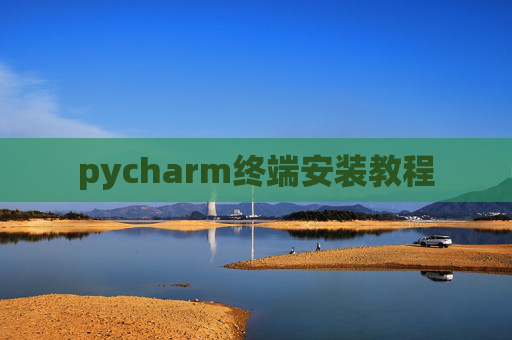 pycharm终端安装教程 pycharm终端安装教程