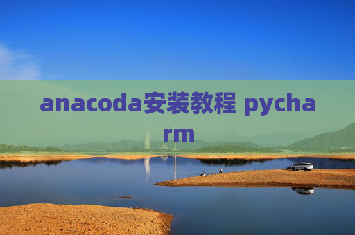 anacoda安装教程 pycharm